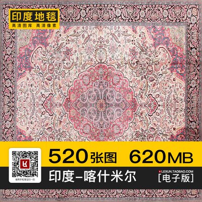 印度地毯喀什米尔Kashmir花卉图案欧美式复古地垫3d贴图纹理素材