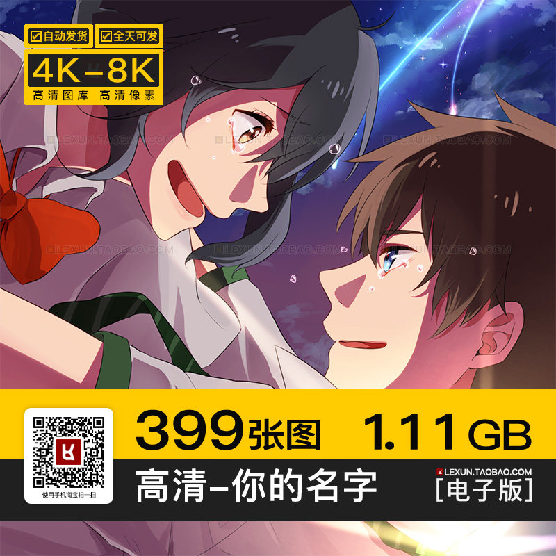 你的名字日系动漫风景高清4k8k手机电脑图片壁纸海报插画jpg素材