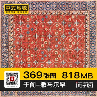 撒马尔罕于阗地毯Khotan东方复古典几何花卉3d贴图纹理su图片素材