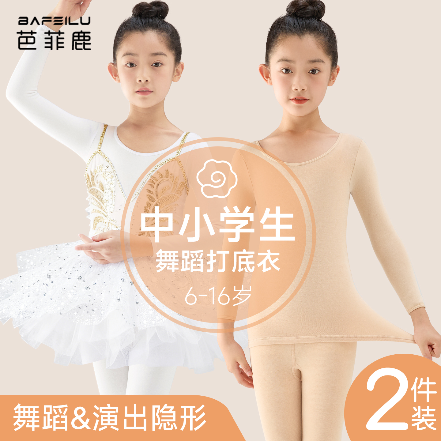 女童舞蹈服练功专用白色隐身衣衫跳舞秋冬季加绒款儿童肉色打底衣