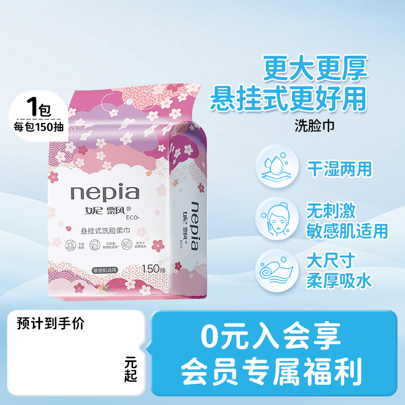 妮飘洗脸巾柔厚吸水150抽大尺寸