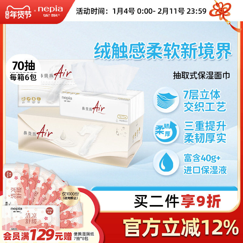 【新品】妮飘鼻贵族Air抽取式保湿云柔巾面巾纸7层*70抽*6包整箱,洗护清洁剂/卫生巾/纸/香薰,保湿纸巾/乳霜纸/云柔巾,淘宝优惠券,粉丝福利购,淘宝优惠卷