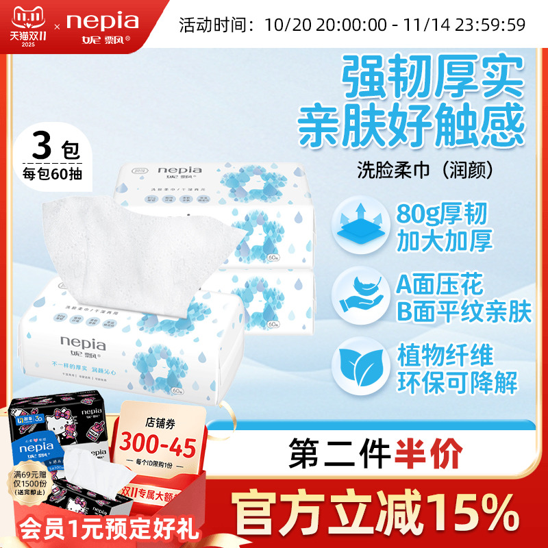 妮飘润颜一次性加厚洗脸巾60抽