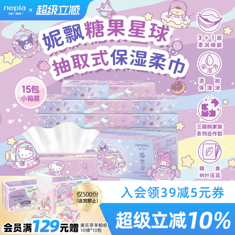 【新品】妮飘三丽鸥联名糖果星球保湿纸巾乳霜面巾纸4层100抽15包