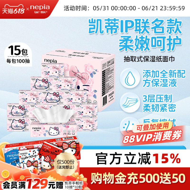 Nepia妮飘hello kitty凯蒂保湿纸巾乳霜纸柔纸巾抽纸100*15包