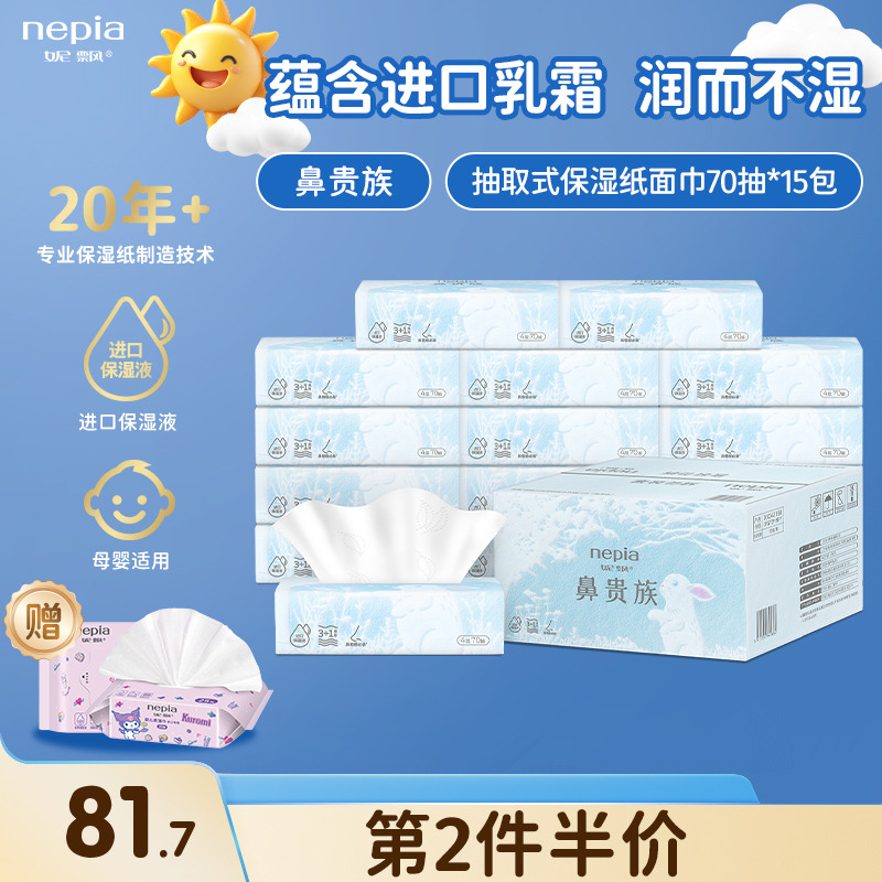 妮飘鼻贵族保湿纸70抽15包