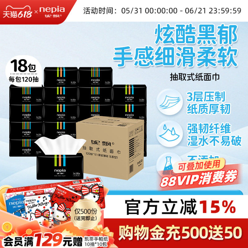 妮飘抽纸黑郁卫生纸餐巾纸面巾纸家用实惠装整箱无香120抽*18包