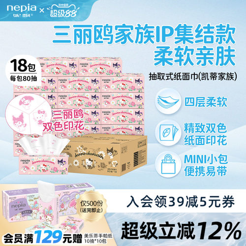 妮飘hellokitty抽纸80抽4层