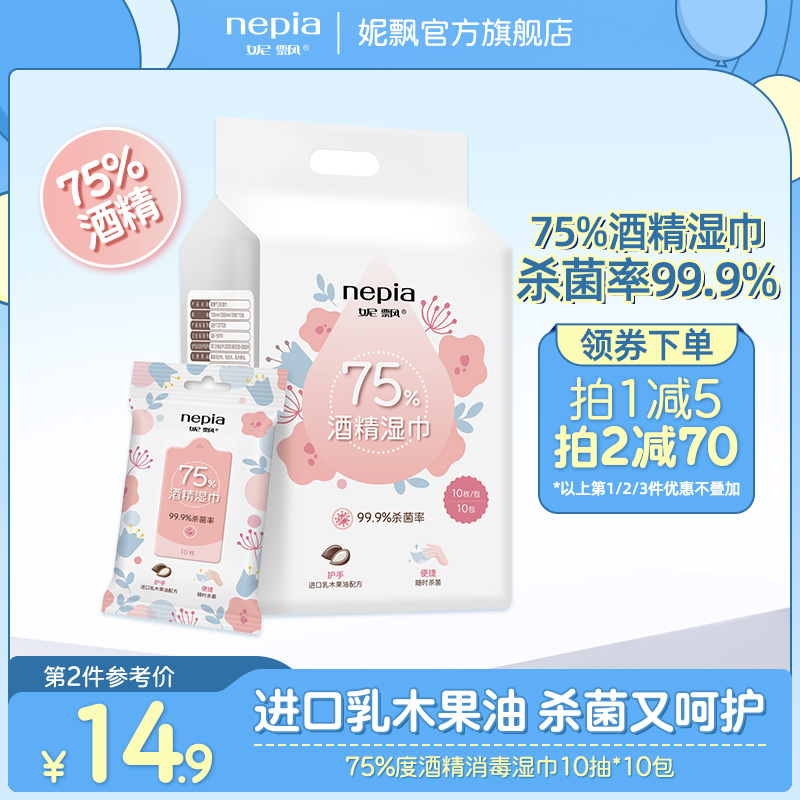 妮飄75%度酒精消毒濕巾殺菌擦手家用10抽*10包_nepia旗艦店_洗護清潔劑_衛生巾_紙_香薰