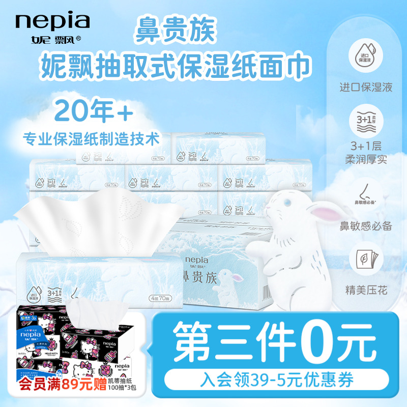 妮飘鼻贵族保湿纸70抽15包