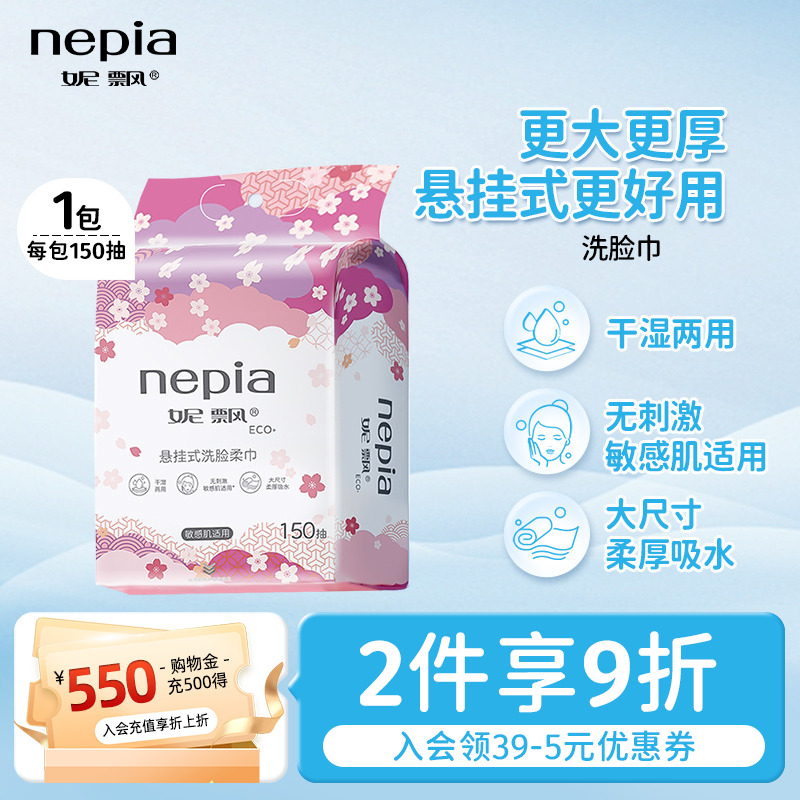 妮飘洗脸巾柔厚吸水150抽大尺寸