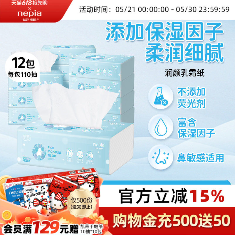 【新品】妮飘润颜保湿纸家用抽纸餐巾纸手口专用乳霜纸110抽12包