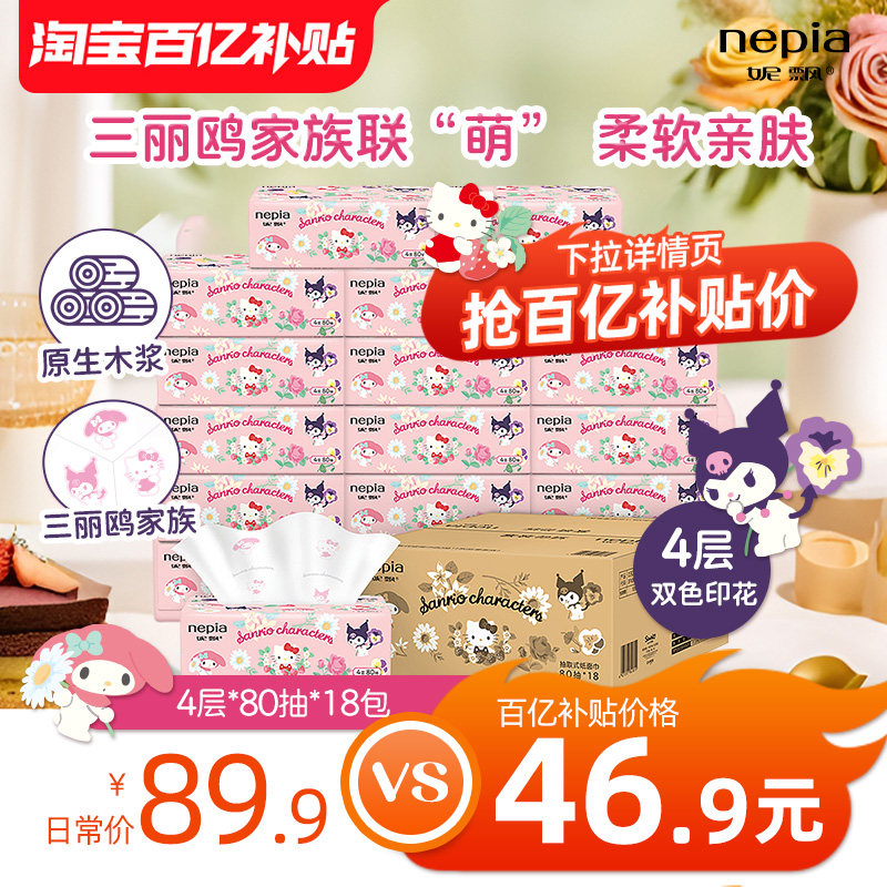 【百亿】Nepia妮飘凯蒂库洛米抽纸餐巾纸可爱卡通印花4层80抽