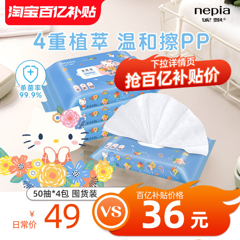 【百亿】妮飘凯蒂湿厕纸巾家用女性私处擦屁股可冲湿巾纸50抽4包