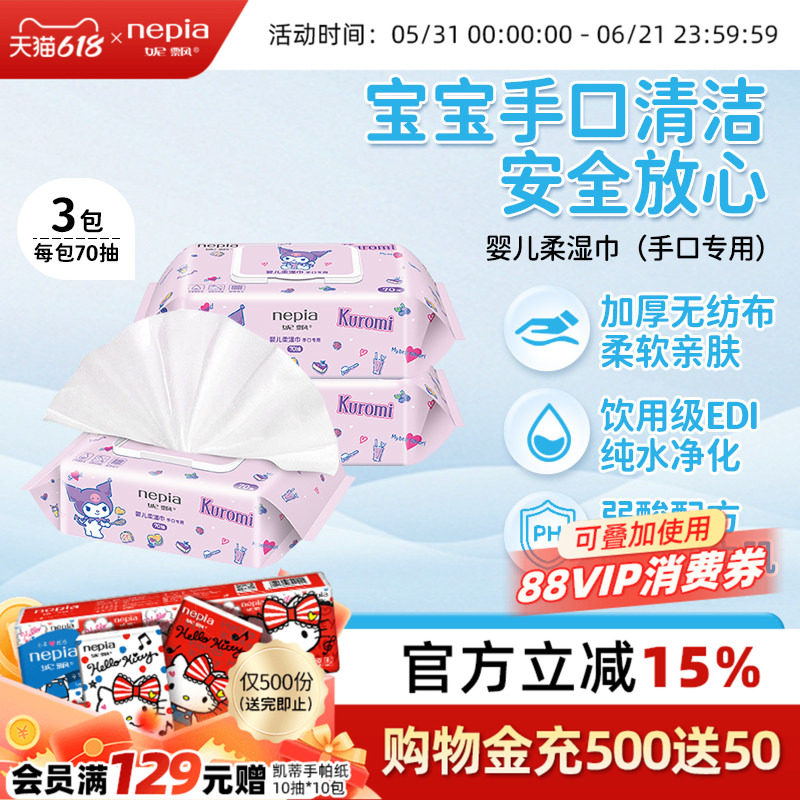 Nepia妮飘库洛米婴幼儿湿巾纸手口屁专用新生宝宝儿童实惠大包装
