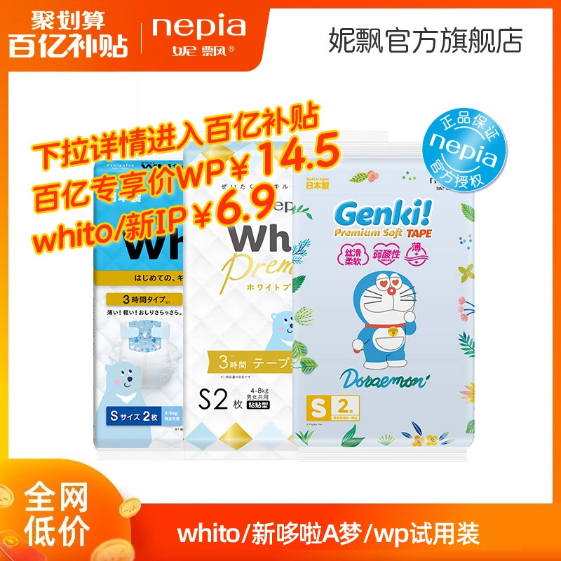 [百亿]妮飘whito IP WP纸尿裤新生婴儿尿不湿拉拉裤试用装多尺码高性价比高么？