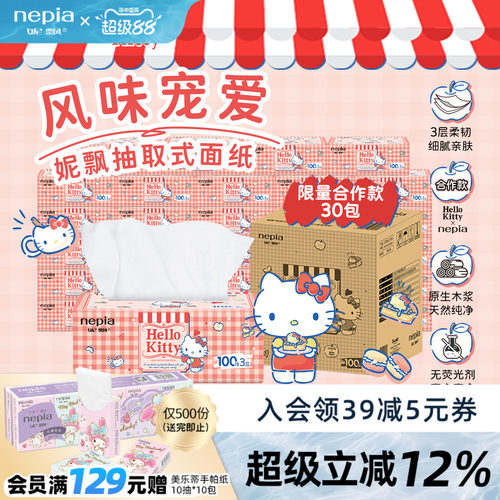 妮飘100抽30包3层凯蒂风味联名