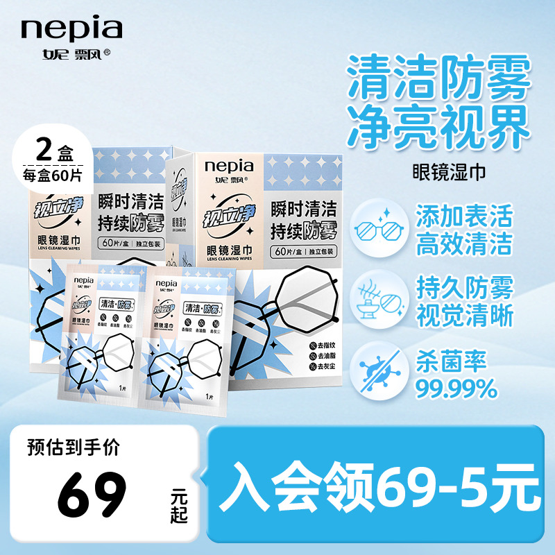 妮飘眼镜片一次性清洁防雾湿巾