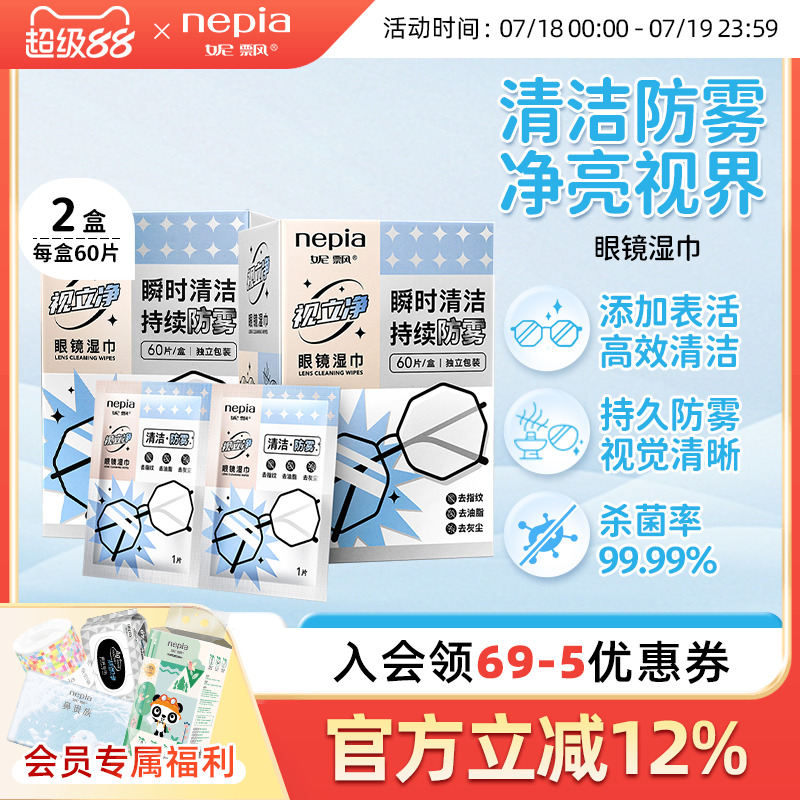 妮飘眼镜片一次性清洁防雾湿巾