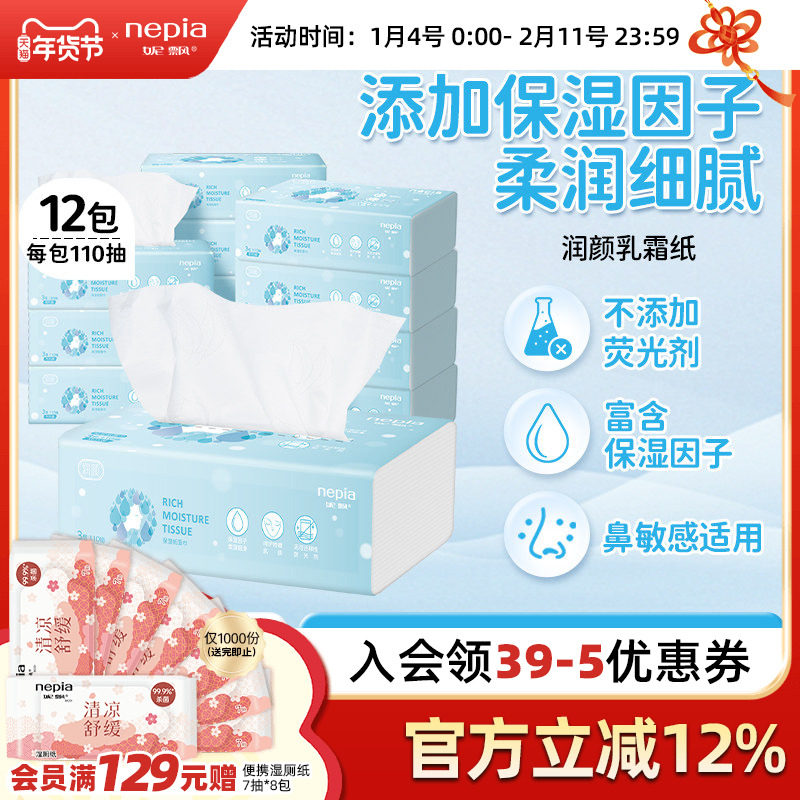 【新品】妮飘润颜保湿纸家用抽纸餐巾纸手口专用乳霜纸110抽12包,洗护清洁剂/卫生巾/纸/香薰,保湿纸巾/乳霜纸/云柔巾,淘宝优惠券,粉丝福利购,淘宝优惠卷
