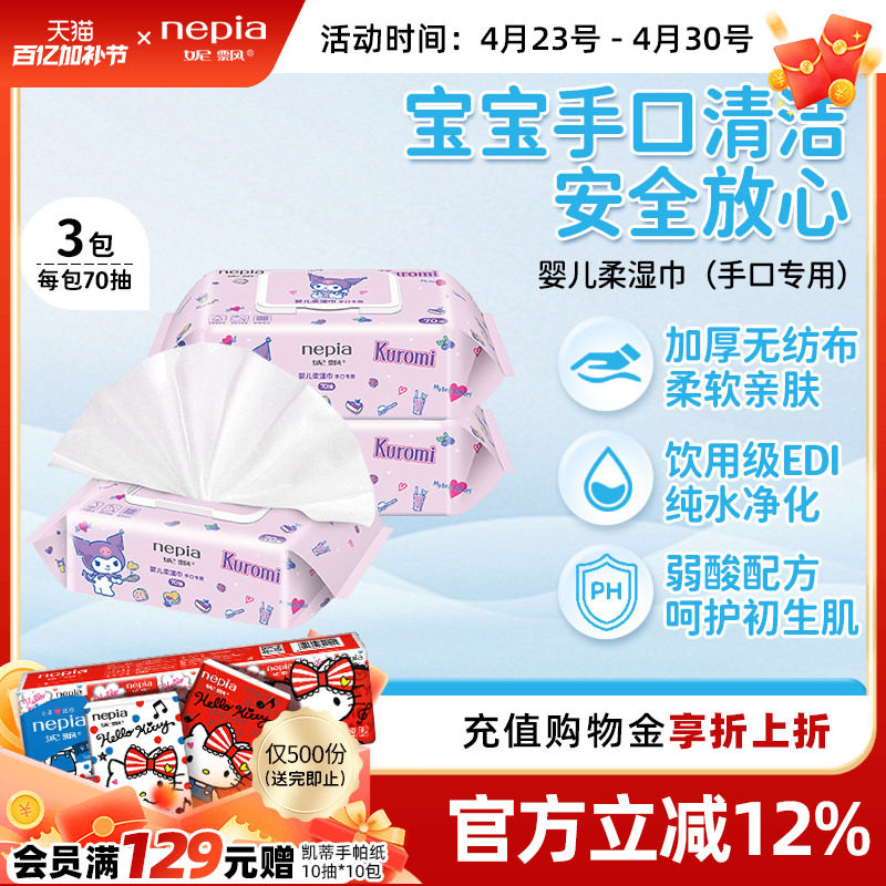 Nepia妮飘库洛米婴幼儿湿巾纸手口屁专用新生宝宝儿童实惠大包装