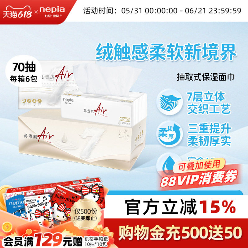 【新品】妮飘鼻贵族Air抽取式保湿云柔巾面巾纸7层*70抽*6包整箱