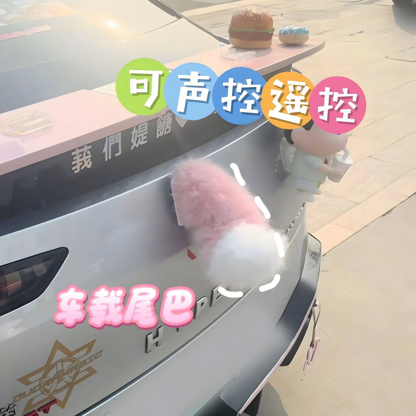 汽车尾部声控电动车毛绒尾巴挂件装饰九号小q充电遥控拍拍cosplay