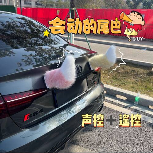车载小尾巴电动声控二次元可爱车屁股创意摆件可遥控电动车小尾巴