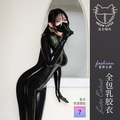 海苔喵呜多色定制连体乳胶衣