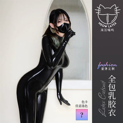 MEOW LATEX 海苔喵呜多色定制连体乳胶衣贴合情趣kigurumi胶衣