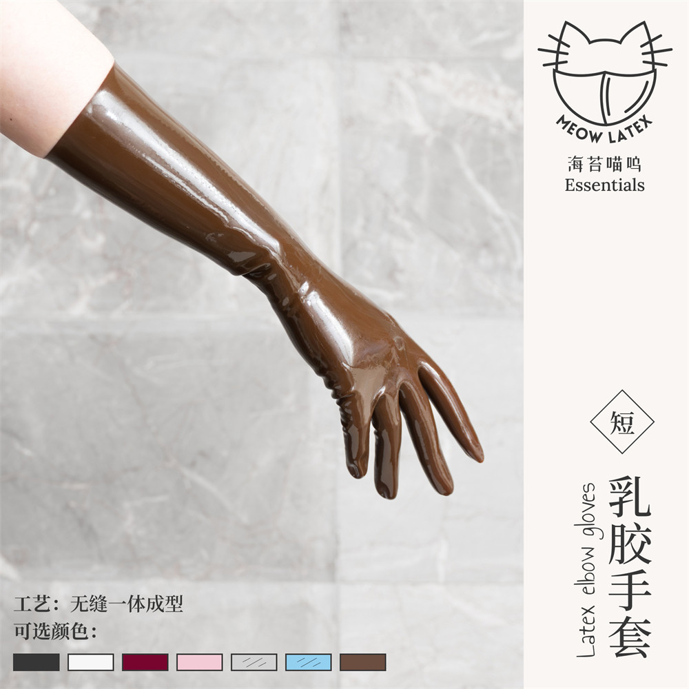 海苔喵呜 咖啡棕色一体成型乳胶情趣长短手套latex性感胶衣手套