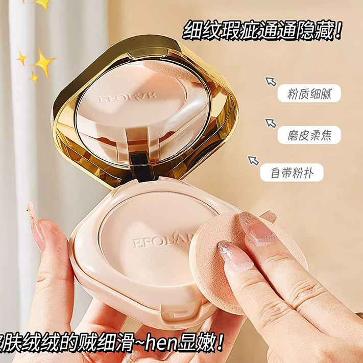 EFOLAR依芙拉轻盈光感粉饼定妆散粉饼蜜粉饼控油持久不易脱妆吸汗