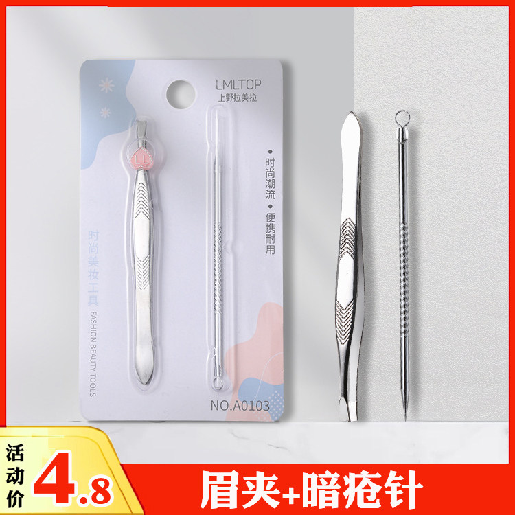 新款眉夹暗疮针组合套装 不锈钢眉钳 双头双用粉刺针 上野拉美拉