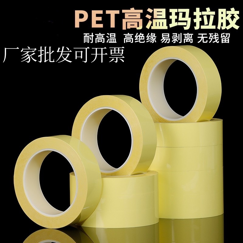 厂家PET黄色玛拉胶带耐高温变压器绝缘加厚桌面定位贴6S桌面无痕.