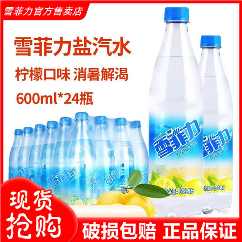 乐雪菲力柠檬味盐汽水600ml*24瓶