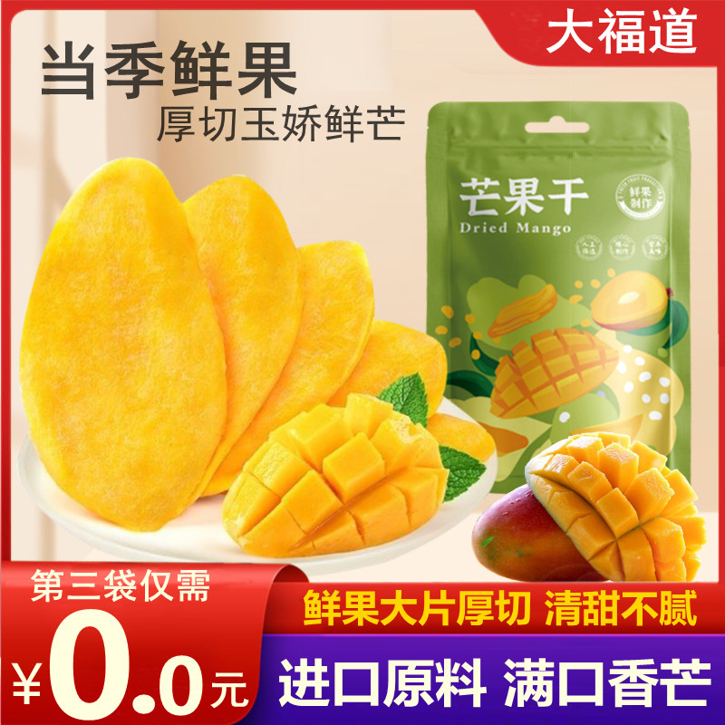 大福道芒果干120g休闲零食品网红小吃办公室酸甜果脯蜜饯水果干果