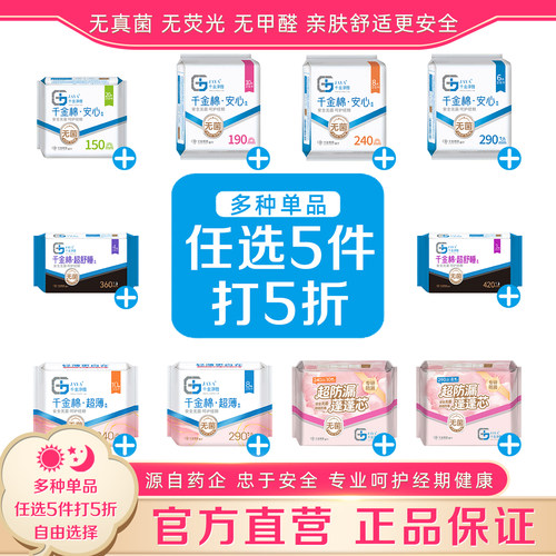 【任选5件】千金净雅官方正品