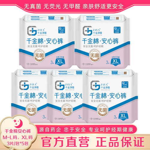 千金净雅M-XL码经期裤5包超市款