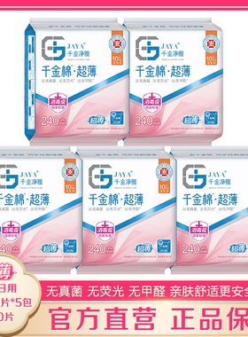千金净雅卫生巾超薄240mm10片*5包 纯棉亲肤透气日用装姨妈巾正品
