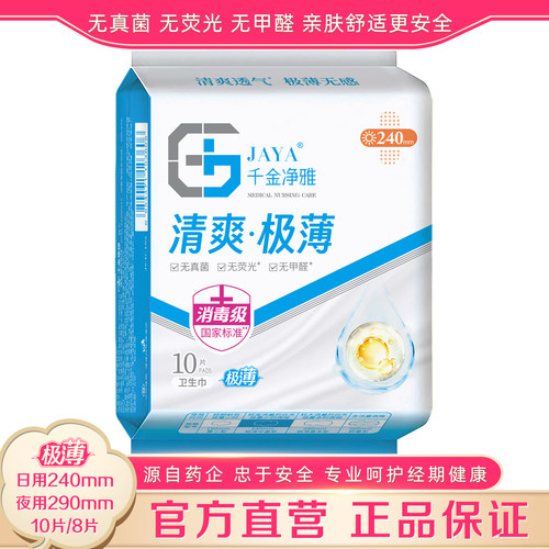 千金净雅极薄240mm/290mm卫生巾