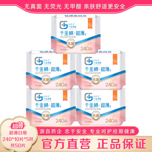 千金净雅超薄240mm10片卫生巾5包