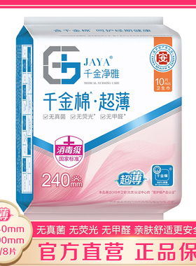 千金净雅卫生巾超薄日用240mm10片 夜用290mm8片装纯棉亲肤姨妈巾