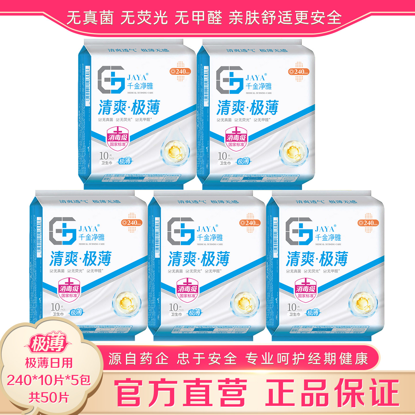 千金净雅卫生巾极薄240mm10片*5包装 日用清爽无感亲肤干爽姨妈巾