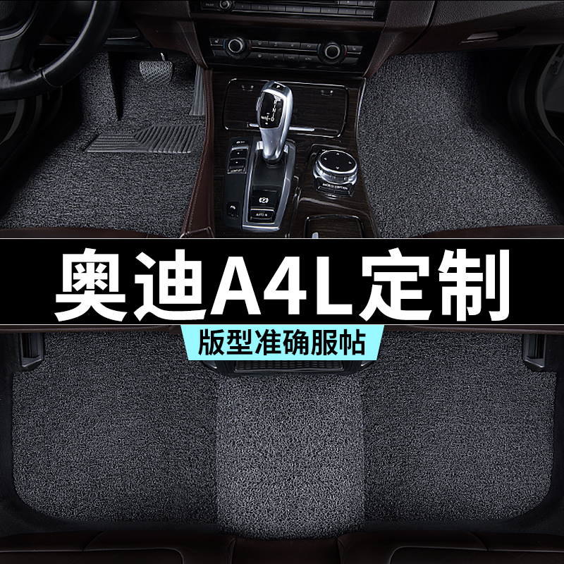 奥迪a4l脚垫丝圈地毯式汽车专车专用内饰用品全套防踩脏主驾推荐