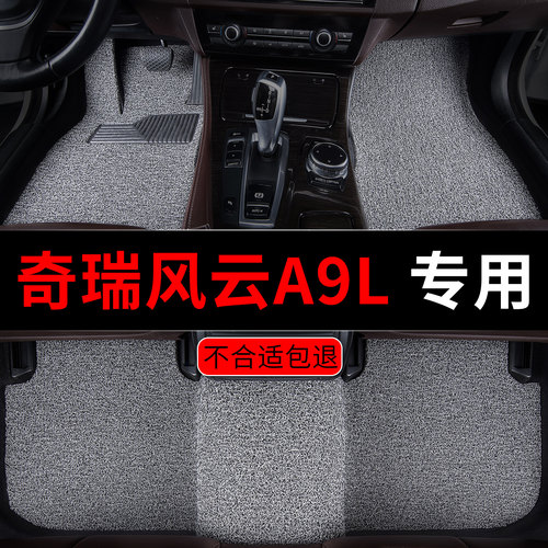 奇瑞风云A9L汽车脚垫专用丝圈
