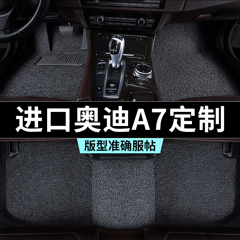 进口奥迪a7脚垫汽车专用丝圈防踩脏主驾驶推荐地毯内饰用品全套改