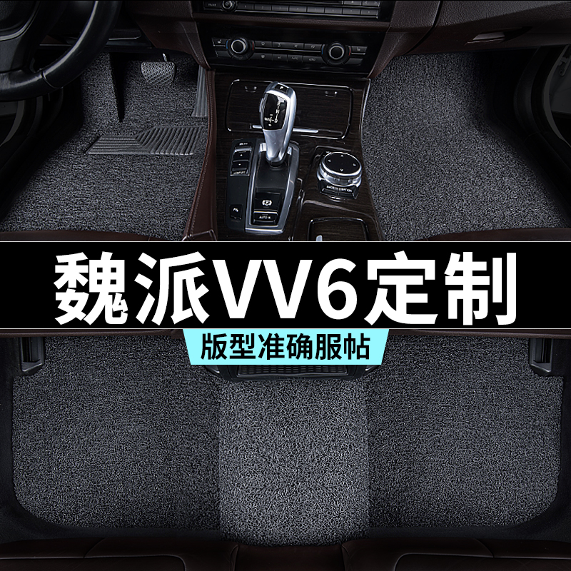 魏派vv6脚垫汽车专用丝圈防踩脏主驾驶推荐地毯内饰用品全套改装