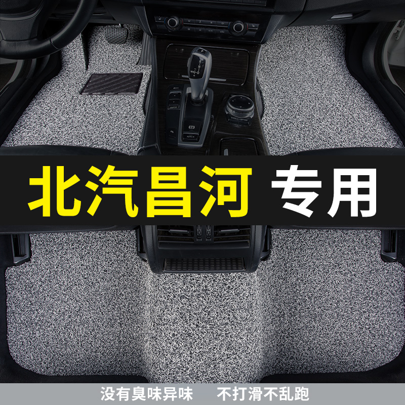 北汽昌河汽车专用脚垫丝圈