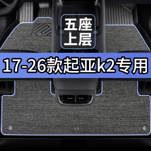 17-26款起亚k2脚垫18汽车19专用tpe全包围21上层22改装23内饰主驾,汽车用品/电子/清洗/改装,专车专用脚垫,淘宝优惠券,粉丝福利购,淘宝优惠卷