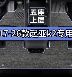 17-26款起亚k2脚垫18汽车19专用tpe全包围21上层22改装23内饰主驾